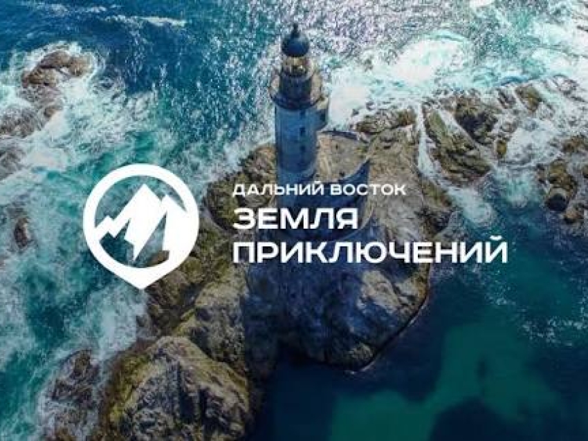 ​В 2026 году стартовал IV сезон конкурса «Дальний Восток – Земля приключений».